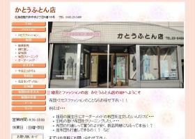 (有)かとうふとん店