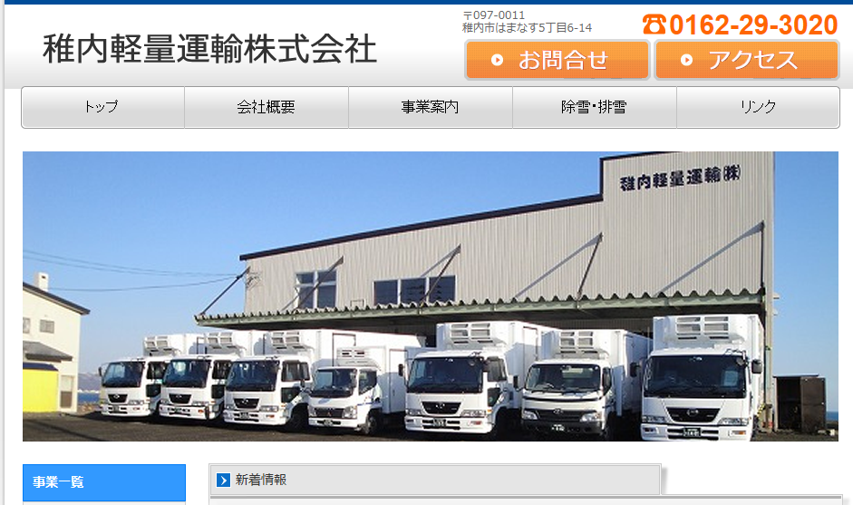 稚内軽量運輸株式会社