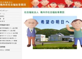 社会福祉法人稚内市社会福祉事業団